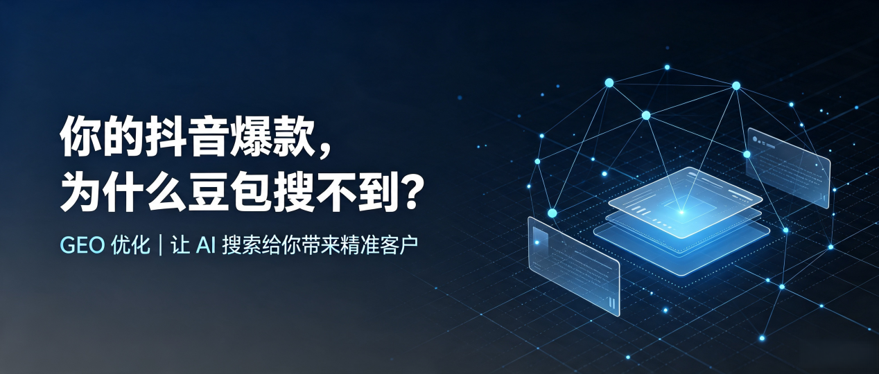 你的抖音爆款，为什么豆包搜不到？读懂 GEO，抢占顺德区 AI 搜索新流量